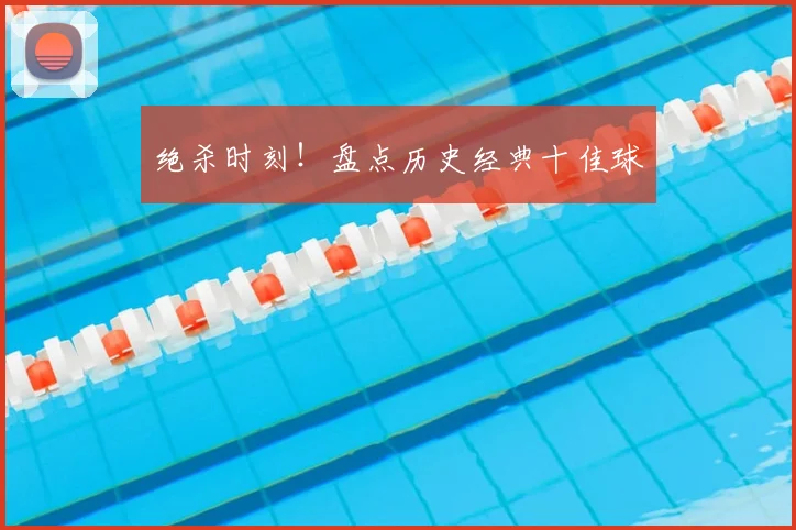 绝杀时刻!盘点历史经典十佳球