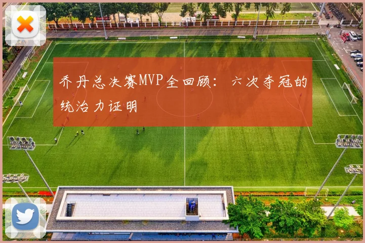 乔丹总决赛MVP全回顾：六次夺冠的统治力证明