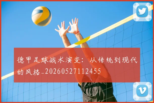 德甲足球战术演变:从传统到现代的风格_20260527112455