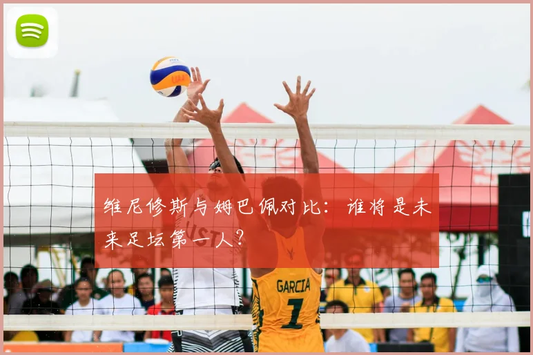 维尼修斯与姆巴佩对比：谁将是未来足坛第一人？