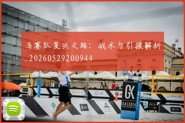 马赛队复兴之路:战术与引援解析_20260529200944