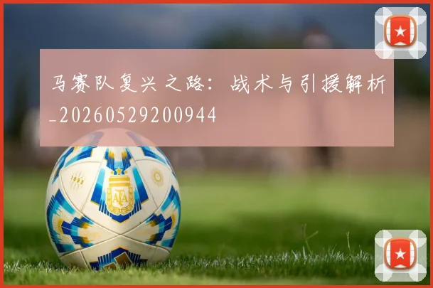 马赛队复兴之路:战术与引援解析_20260529200944